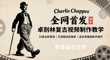 全网首发，卓别林复古视频制作教学，抖音全新赛道，可以进精选签独家，适合零基础新手操作-精品虚拟资源库