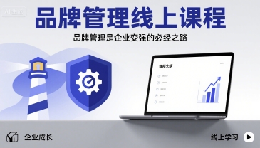 品牌管理线上课程，品牌管理是企业变强的必经之路-精品虚拟资源库