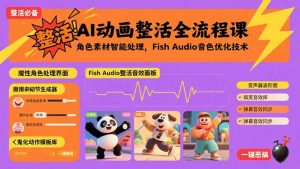 AI动画整活全流程课，角色素材智能处理，Fish Audio音色优化技术-精品虚拟资源库