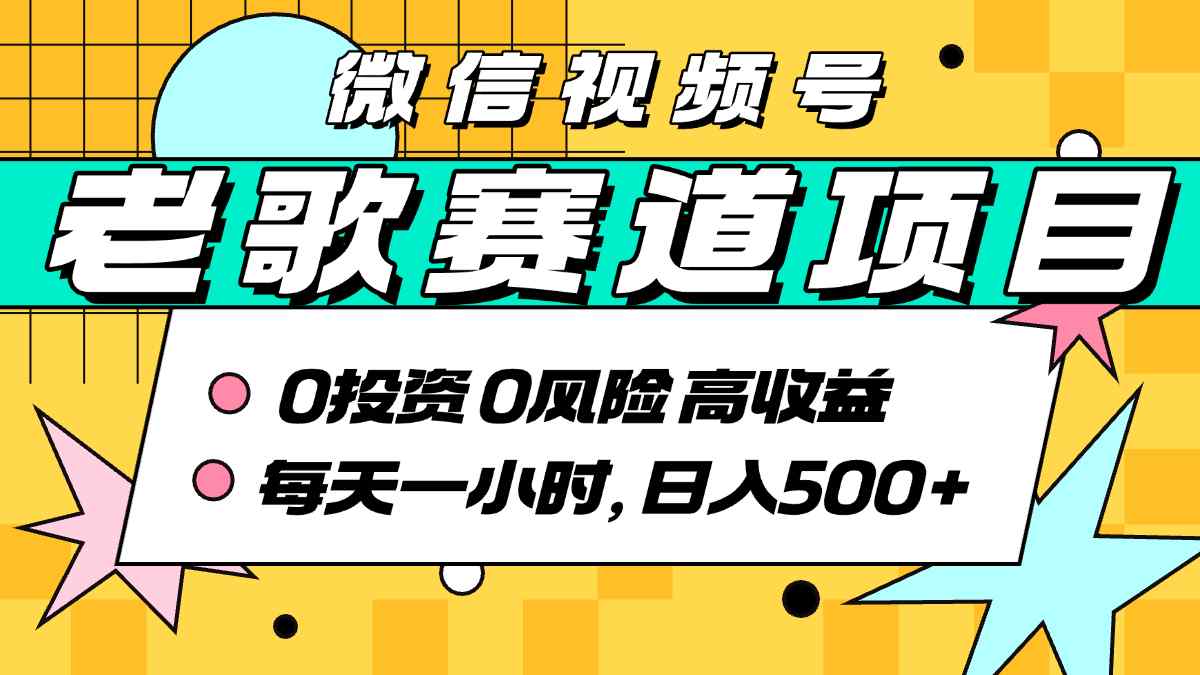 超牛逼的经典老歌赛道，AI原创无需搬运，每天10分钟，日入5张+，带实操教程-精品虚拟资源库
