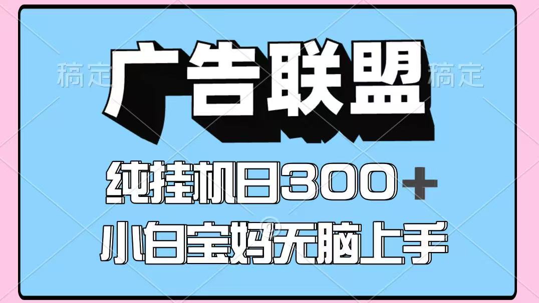 百度广告联盟挂机项目，单账号单日300+，可矩阵多开，无脑操作长期稳定-精品虚拟资源库
