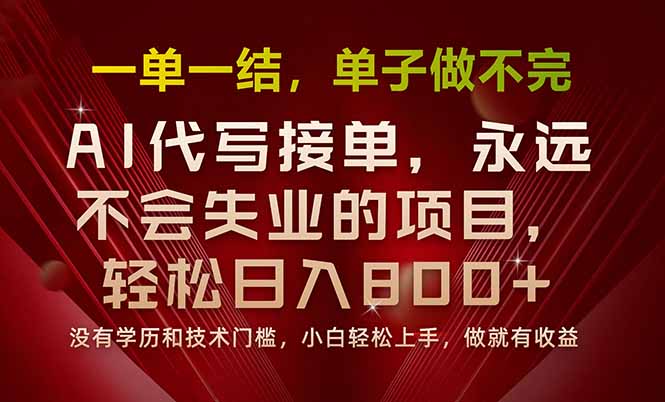 一单一结，做就有钱，多劳多得，单子多到做不完，每天一小时，日入800+-精品虚拟资源库
