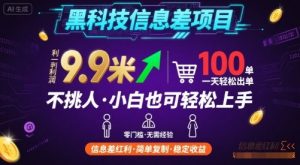 黑科技信息差项目，一单利润9.9米，一天简简单单出100单，不挑人，小白也可轻松上手【揭秘】-精品虚拟资源库
