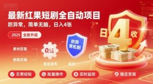 最新红果短剧全自动挂G项目,防异常,简单无脑,日入4张【揭秘】-精品虚拟资源库