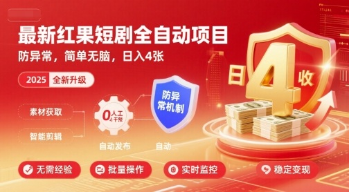 最新红果短剧全自动挂G项目，防异常，简单无脑，日入4张【揭秘】-精品虚拟资源库