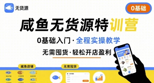 无货源特训营，0基础带你玩转咸鱼无货源-精品虚拟资源库