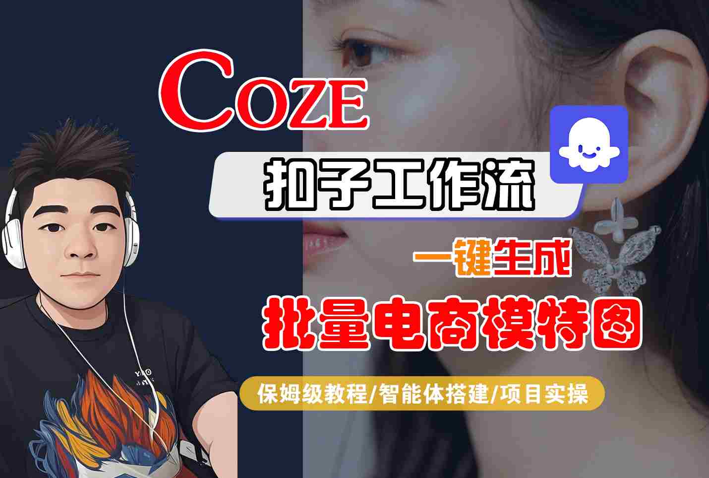 COZE扣子工作流一键生成批量电商模特图，保姆级教程-智能体搭建-项目实操-精品虚拟资源库