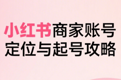 大晴老师·小红书电商全链路实战从定位到爆单(更新8月)-精品虚拟资源库
