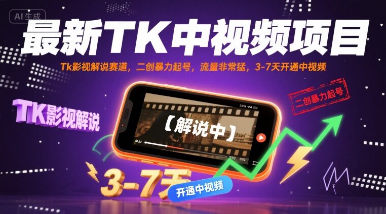 最新TK中视频项目，Tk影视解说赛道，搬运二创暴力起号，流量非常猛，3-7天开通中视频-精品虚拟资源库