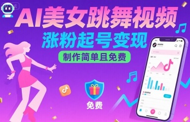 AI美女跳舞视频，涨粉起号变现，制作简单且免费-精品虚拟资源库