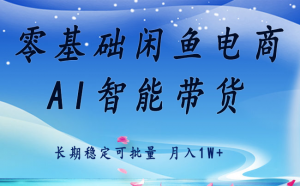 零基础运营 闲鱼电商 快速起飞流量 长期稳定 单人月入2w+-精品虚拟资源库