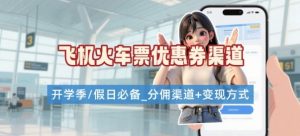 学生党必看！机票火车票优惠券申请渠道 + 项目打法，开学季节日速存-精品虚拟资源库