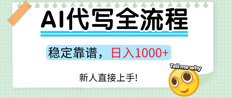Ai代写最靠谱稳定的项目，新人直接上手，稳定日入三位数！-精品虚拟资源库