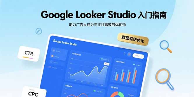 Google Looker Studio入门指南，助力广告人成为专业且高效的优化师-精品虚拟资源库
