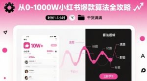 从0-1000W小红书爆款算法全攻略，时长1.5小时，干货满满-精品虚拟资源库