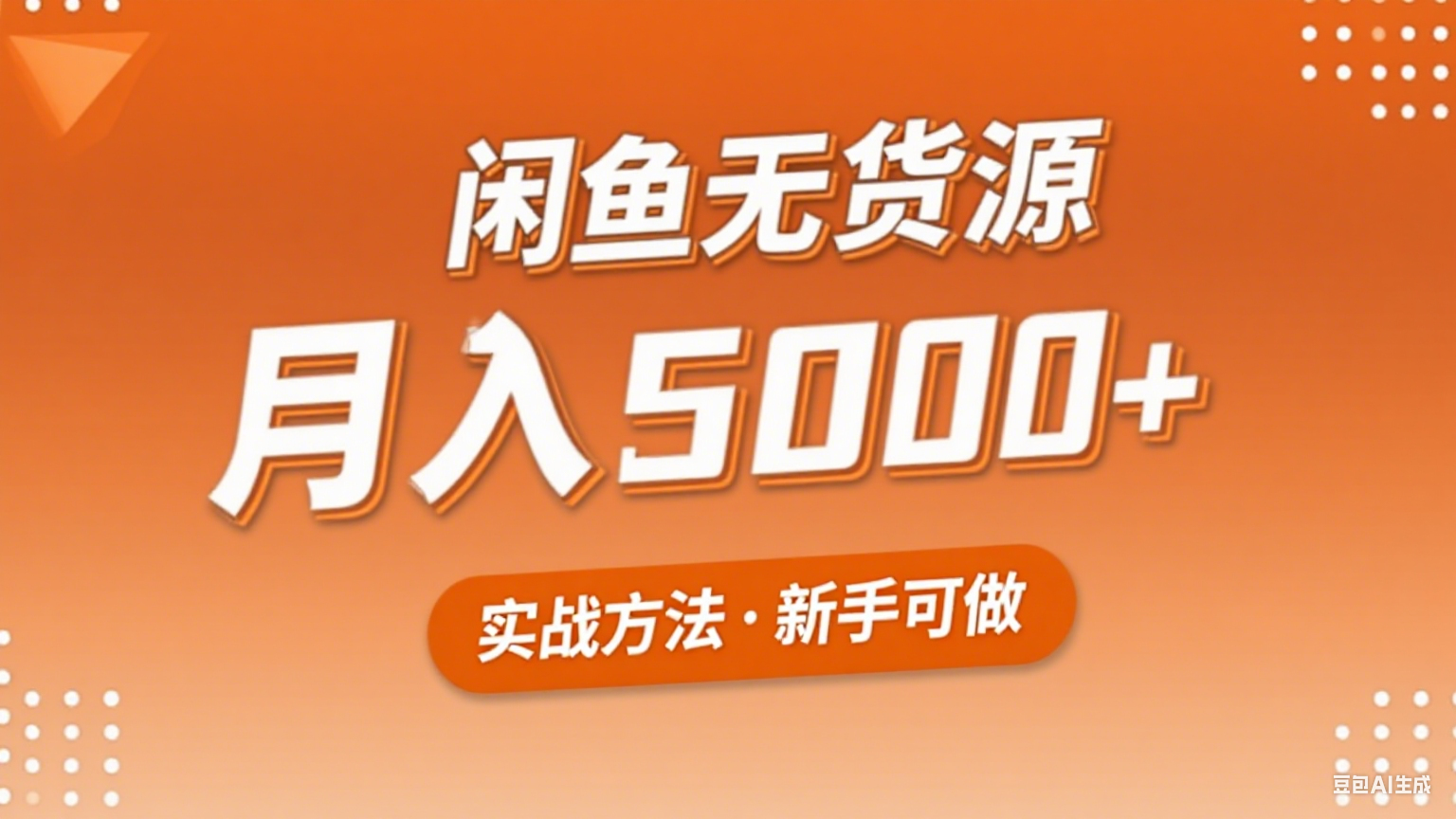 2025年闲鱼无货源副业赚钱项目，新手小白月入5000+实战方法-精品虚拟资源库