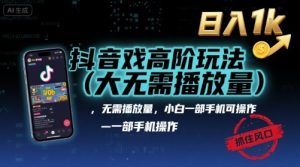 抖音游戏高阶玩法(大佬私藏)，无需播放量，小白一部手机可操作，日入1k，抓住风口轻松变现【揭秘】-精品虚拟资源库