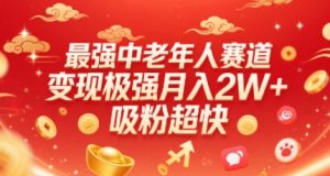 最强中老年人赛道,变现极强,吸粉超快,0门槛-精品虚拟资源库
