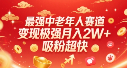最强中老年人赛道，变现极强，吸粉超快，0门槛-精品虚拟资源库