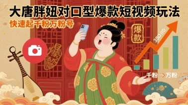 大唐胖妞对口型爆款短视频玩法，快速起千粉万粉号-精品虚拟资源库