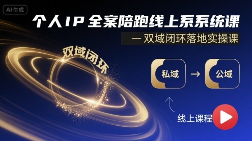 个人IP全案陪跑线上系统课-双域闭环落地实操课-精品虚拟资源库