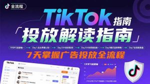 TikTok投放解读指南：后台操作/计划建立/模式选择，7天掌握广告投放全流程-精品虚拟资源库