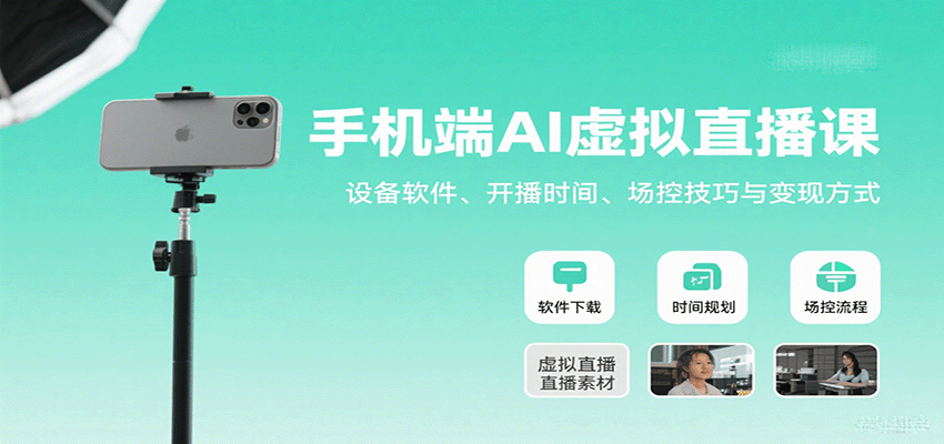 手机端AI虚拟直播课：设备软件、开播时间、场控技巧与变现方式-精品虚拟资源库