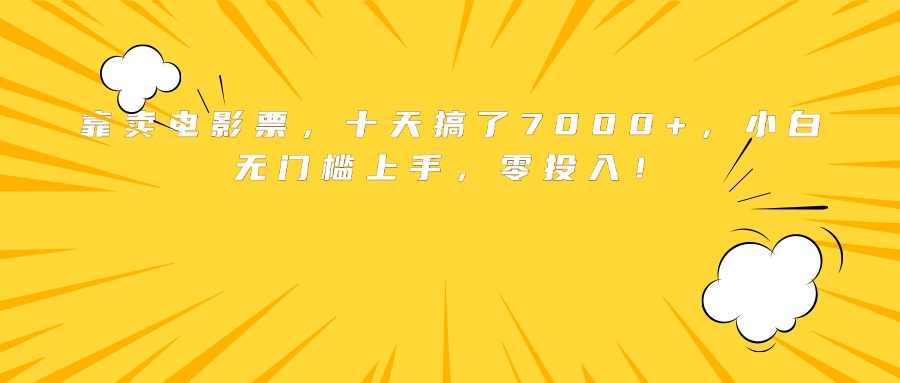 靠卖电影票，十天搞了7000+，小白无门槛上手，零投入！-精品虚拟资源库