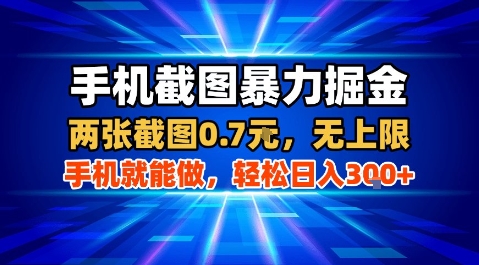 手机截图暴力掘金，两张截图0.7米，一部手机就能做，轻松日入3张+【揭秘】-精品虚拟资源库