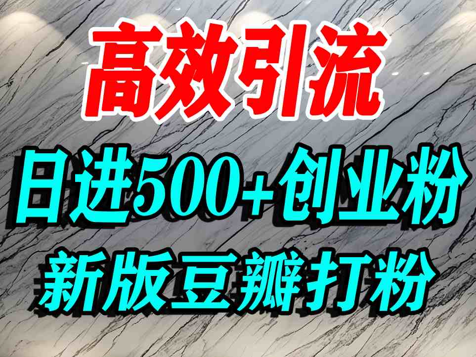 豆瓣打精准创业粉，老平台有老平台优势，努力做日进500+流量不是问题-精品虚拟资源库