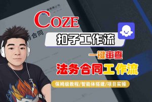 Coze扣子智能体工作流一键审查“法务合同“工作流，全流程保姆级教学-精品虚拟资源库