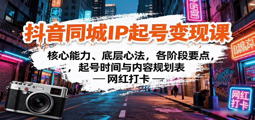抖音同城IP起号变现课：核心能力、底层心法，各阶段要点，起号时间与内容规划表-精品虚拟资源库