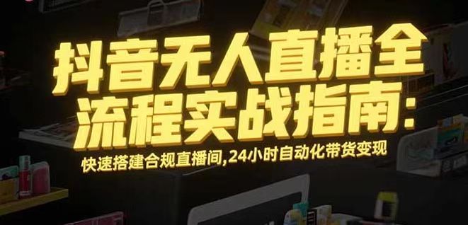 无人直播带货掘金，单日稳定收入1000+，不违规操作简单 长期可做-精品虚拟资源库