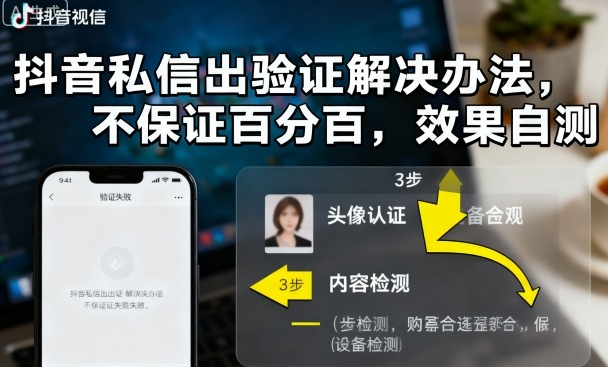 抖音私信出验证解决办法，不保证百分百，效果自测-精品虚拟资源库