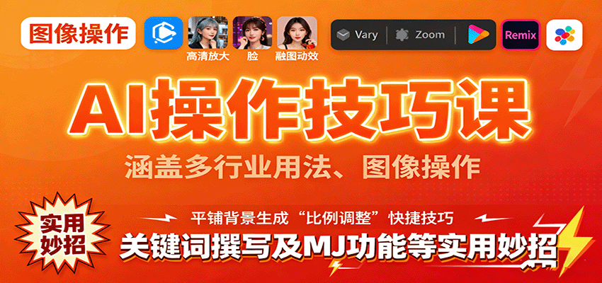 AI操作技巧课，涵盖多行业用法、图像操作、关键词撰写及MJ功能等实用妙招-精品虚拟资源库