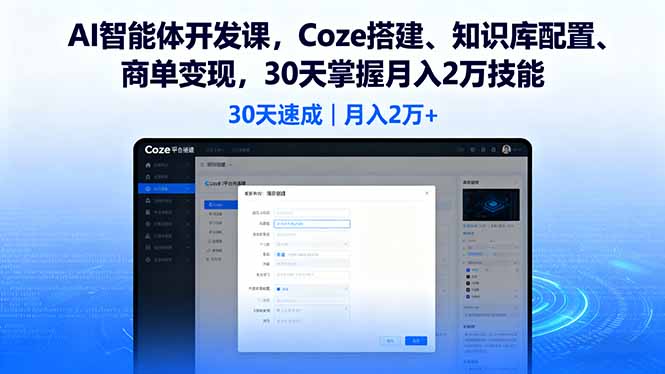 AI智能体开发课，Coze搭建、知识库配置、商单变现，30天掌握月入2万技能-精品虚拟资源库