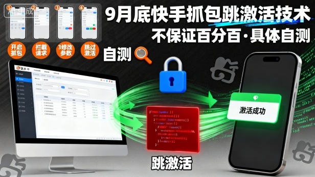 9月底快手抓包跳激活技术，不保证百分百，具体自测-精品虚拟资源库