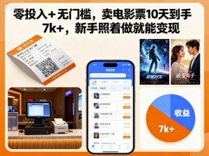 零投入+无门槛，卖电影票10天到手7k+，新手照着做就能变现【揭秘】-精品虚拟资源库