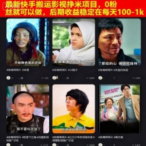 最新快手搬运影视挣米项目，0粉丝就可以做，后期收益稳定在每天100-1k-精品虚拟资源库