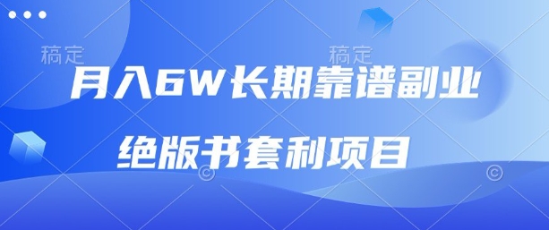 月入6w长期靠谱副业，绝版书套利项目，新人小白秒上手【揭秘】-精品虚拟资源库