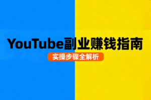 Youtube油管自媒体副业实操课-精品虚拟资源库