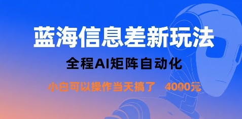 蓝海信息差新玩法，全程AI矩阵自动化小白可以操作当天搞了1k+-精品虚拟资源库