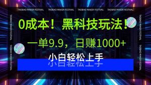 0成本！黑科技玩法，一单9.9，日赚1000+，小白轻松上手-精品虚拟资源库