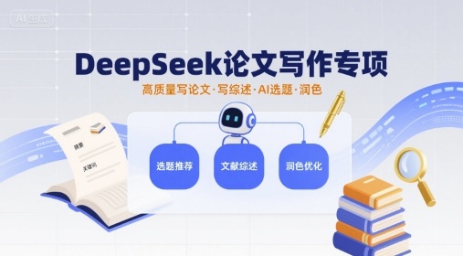 DeepSeek论文写作专项，高质量写论文写综述AI选题润色-精品虚拟资源库
