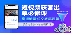 短视频获客出单必修课:掌握流量成交底层逻辑,学会内容创作与变现技巧-精品虚拟资源库