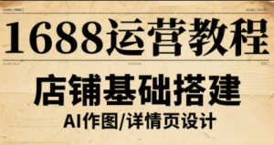 辉哥·1688高级运营课程-精品虚拟资源库