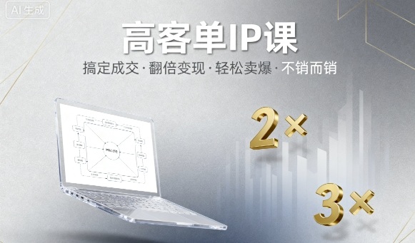 高客单IP课，搞定成交，搞定高客单IP，翻倍变现，轻松卖爆，不销而销-精品虚拟资源库