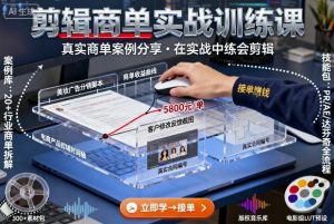 剪辑商单实战训练课，真实商单案例分享，在实战中练会剪辑-精品虚拟资源库