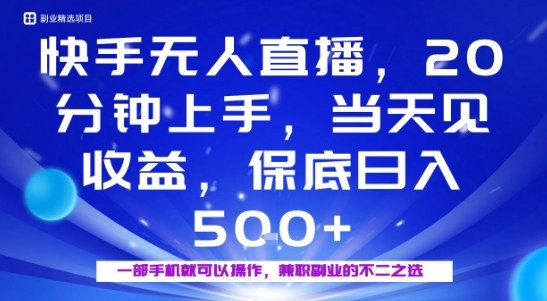 20分钟能上手，当天就能出收益，不賺钱我赔你，兼职副业的不二之选【揭秘】-精品虚拟资源库