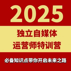 2025独立自媒体运营师特训营,一门针对本地实体运营+团购的课程-精品虚拟资源库